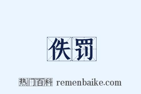 佚罚是什么意思的图片